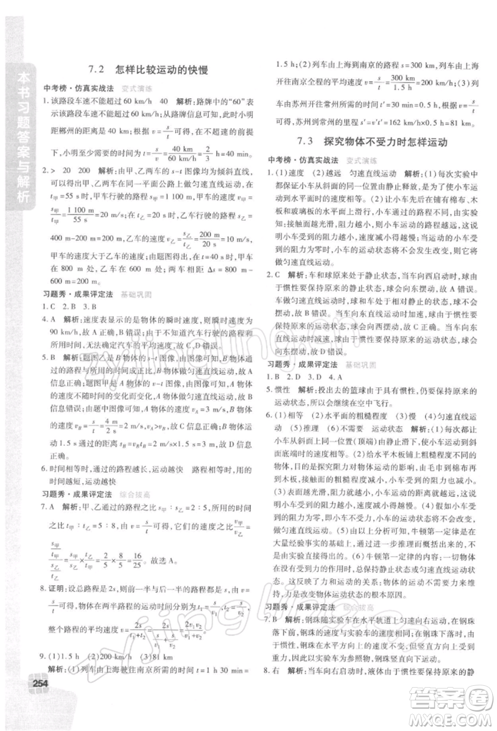 北京教育出版社2022倍速學(xué)習(xí)法八年級(jí)下冊(cè)物理滬粵版參考答案