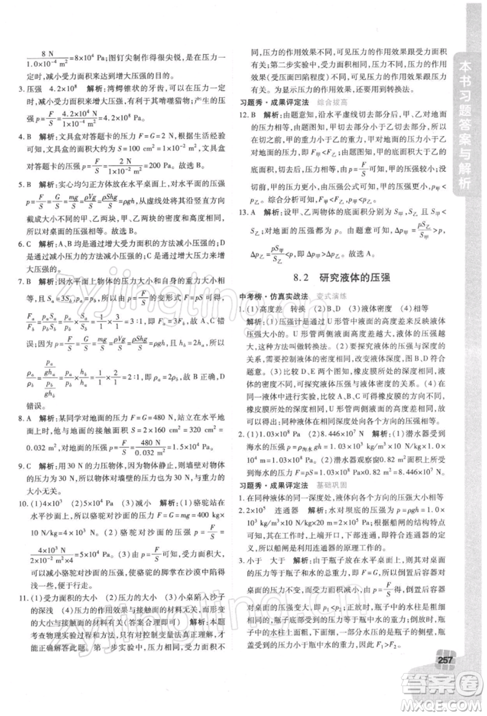 北京教育出版社2022倍速學(xué)習(xí)法八年級(jí)下冊(cè)物理滬粵版參考答案