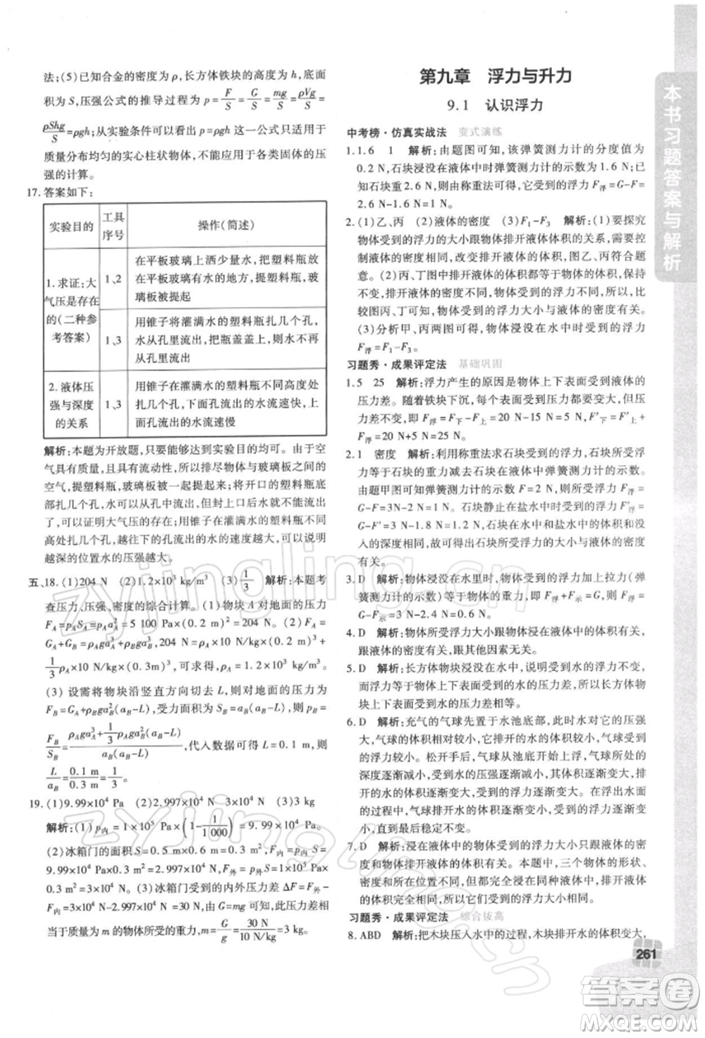 北京教育出版社2022倍速學(xué)習(xí)法八年級(jí)下冊(cè)物理滬粵版參考答案