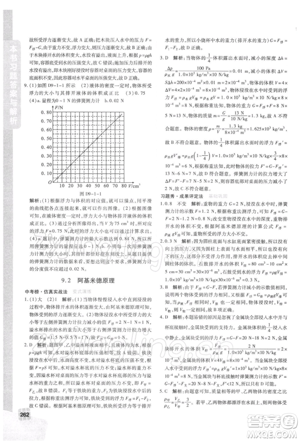 北京教育出版社2022倍速學(xué)習(xí)法八年級(jí)下冊(cè)物理滬粵版參考答案