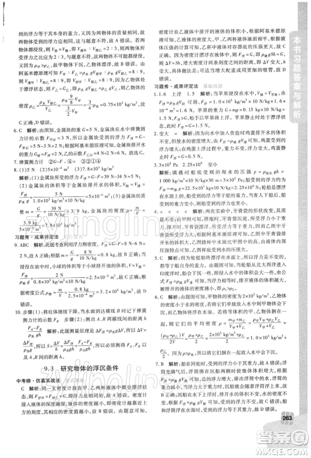 北京教育出版社2022倍速學(xué)習(xí)法八年級(jí)下冊(cè)物理滬粵版參考答案