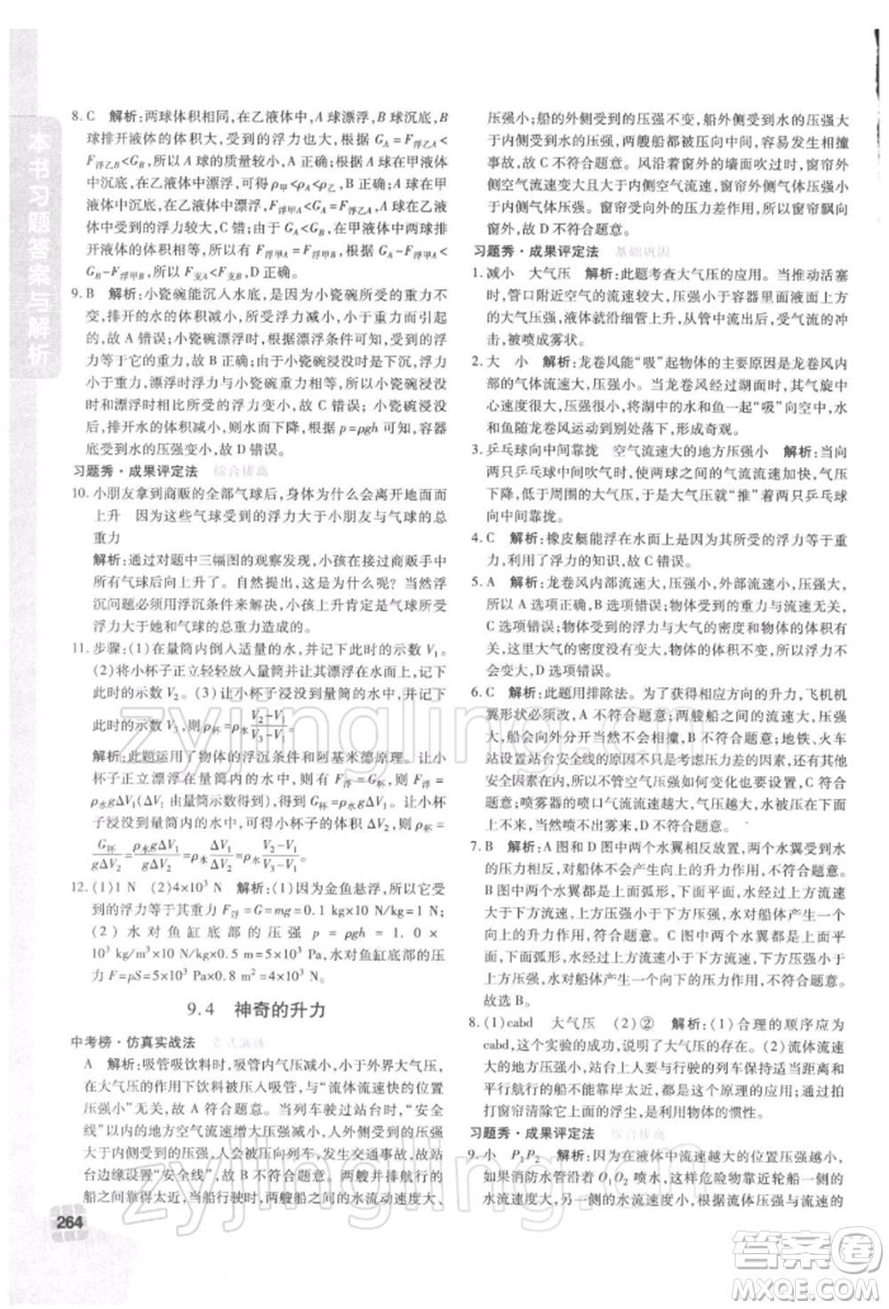 北京教育出版社2022倍速學(xué)習(xí)法八年級(jí)下冊(cè)物理滬粵版參考答案