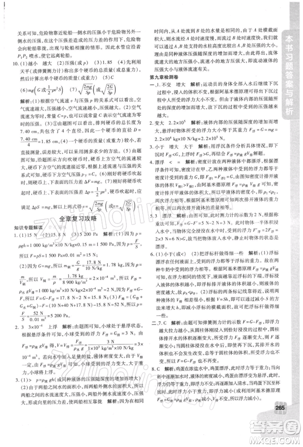 北京教育出版社2022倍速學(xué)習(xí)法八年級(jí)下冊(cè)物理滬粵版參考答案