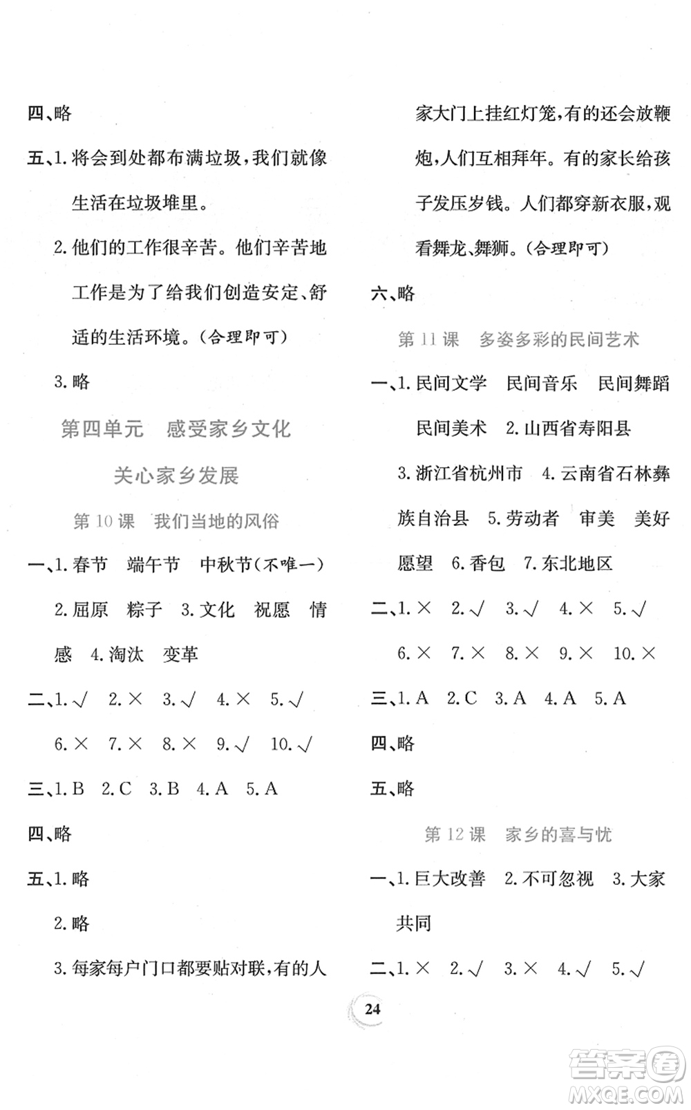 貴州教育出版社2022家庭作業(yè)四年級道德與法治下冊人教版答案