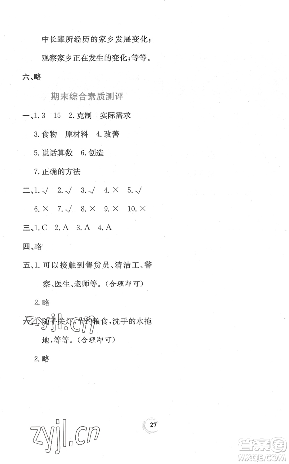 貴州教育出版社2022家庭作業(yè)四年級道德與法治下冊人教版答案