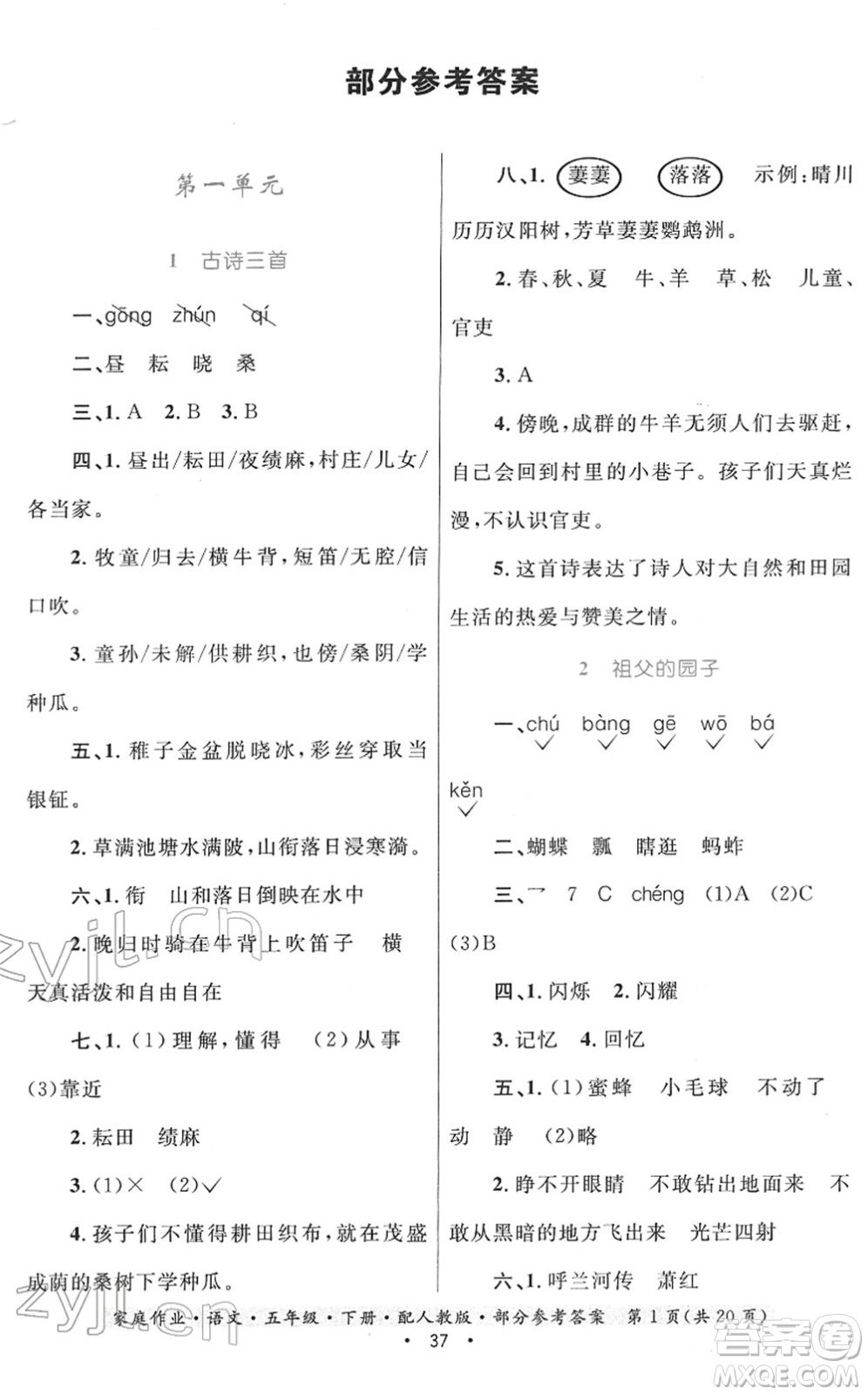 貴州民族出版社2022家庭作業(yè)五年級(jí)語文下冊(cè)人教版答案