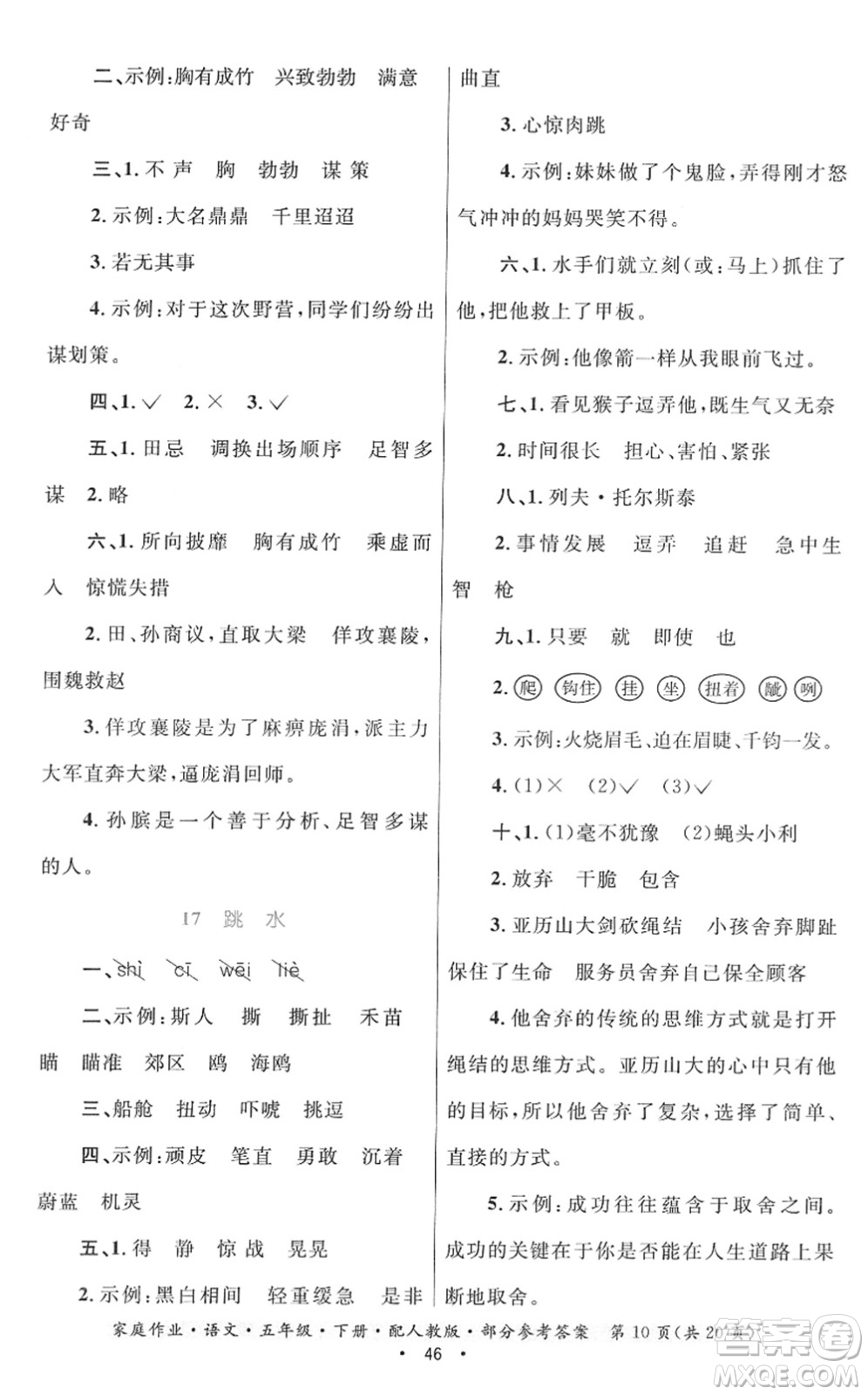 貴州民族出版社2022家庭作業(yè)五年級(jí)語文下冊(cè)人教版答案