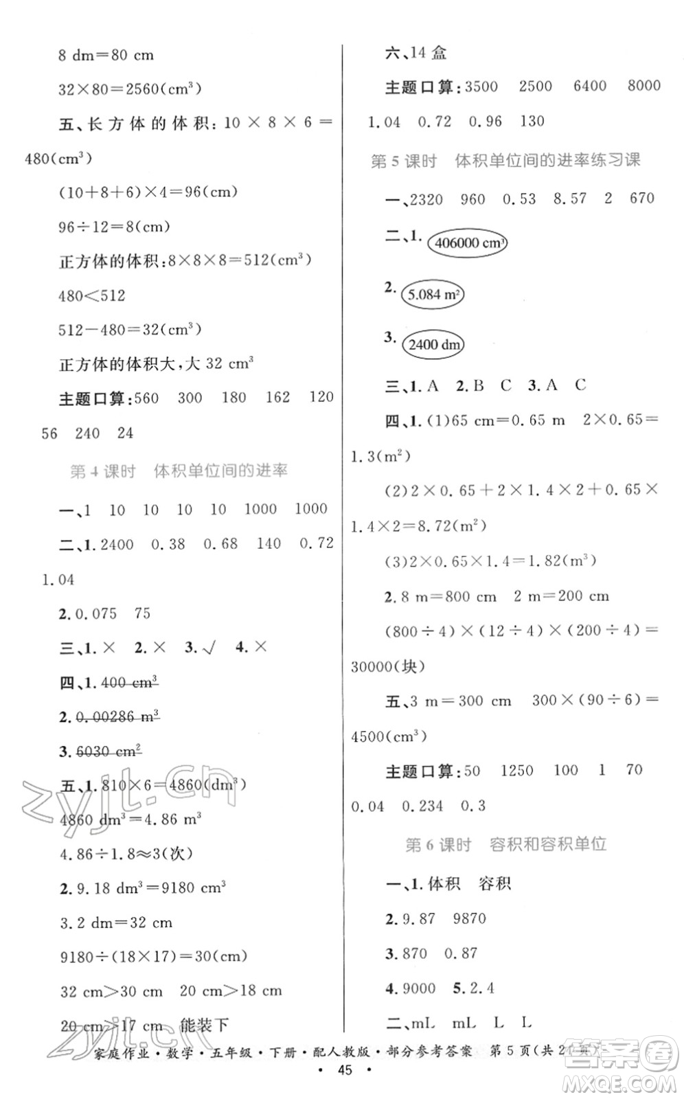 貴州人民出版社2022家庭作業(yè)五年級數(shù)學(xué)下冊人教版答案