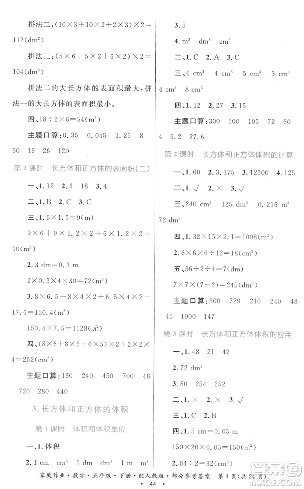 貴州人民出版社2022家庭作業(yè)五年級數(shù)學(xué)下冊人教版答案