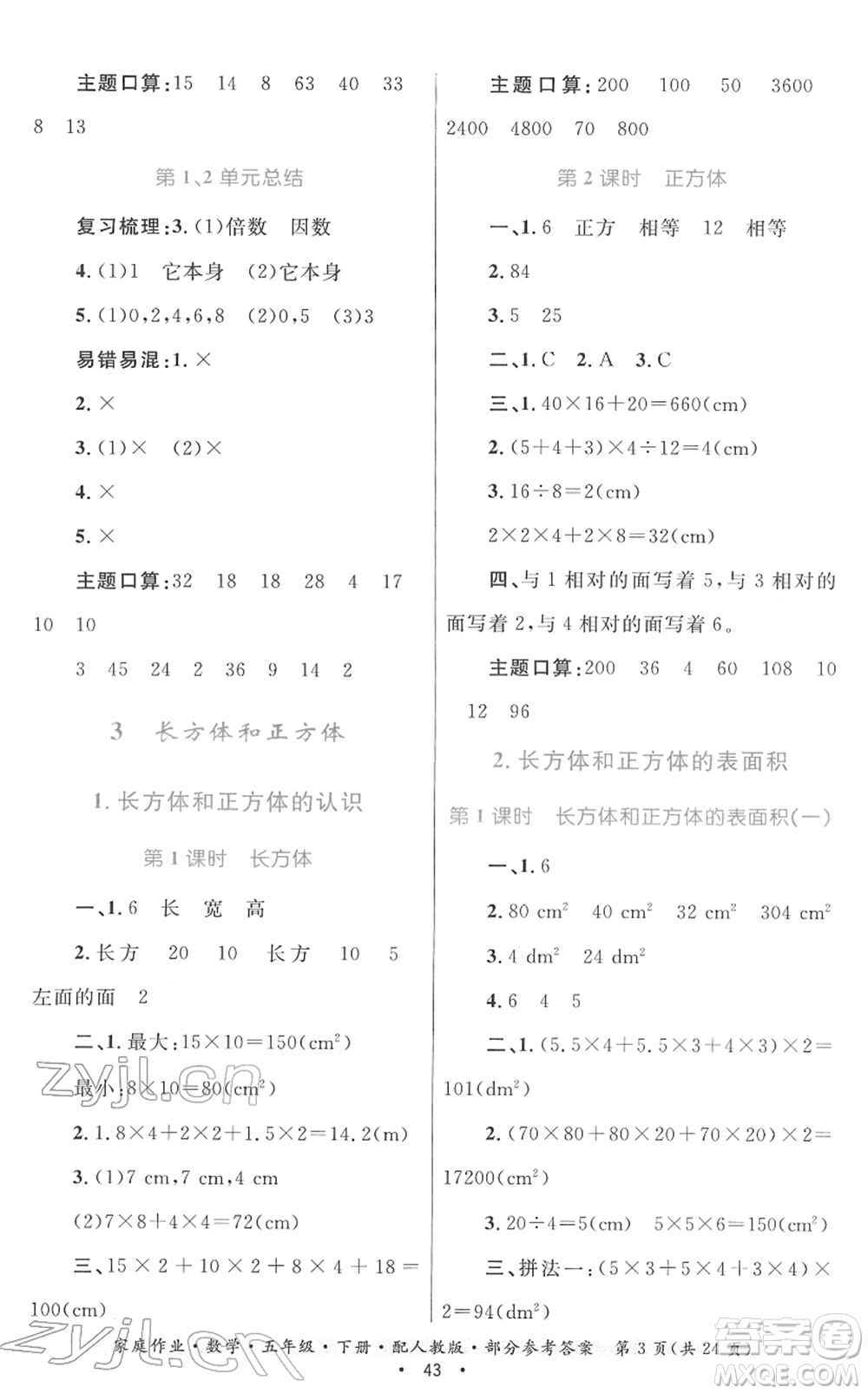 貴州人民出版社2022家庭作業(yè)五年級數(shù)學(xué)下冊人教版答案