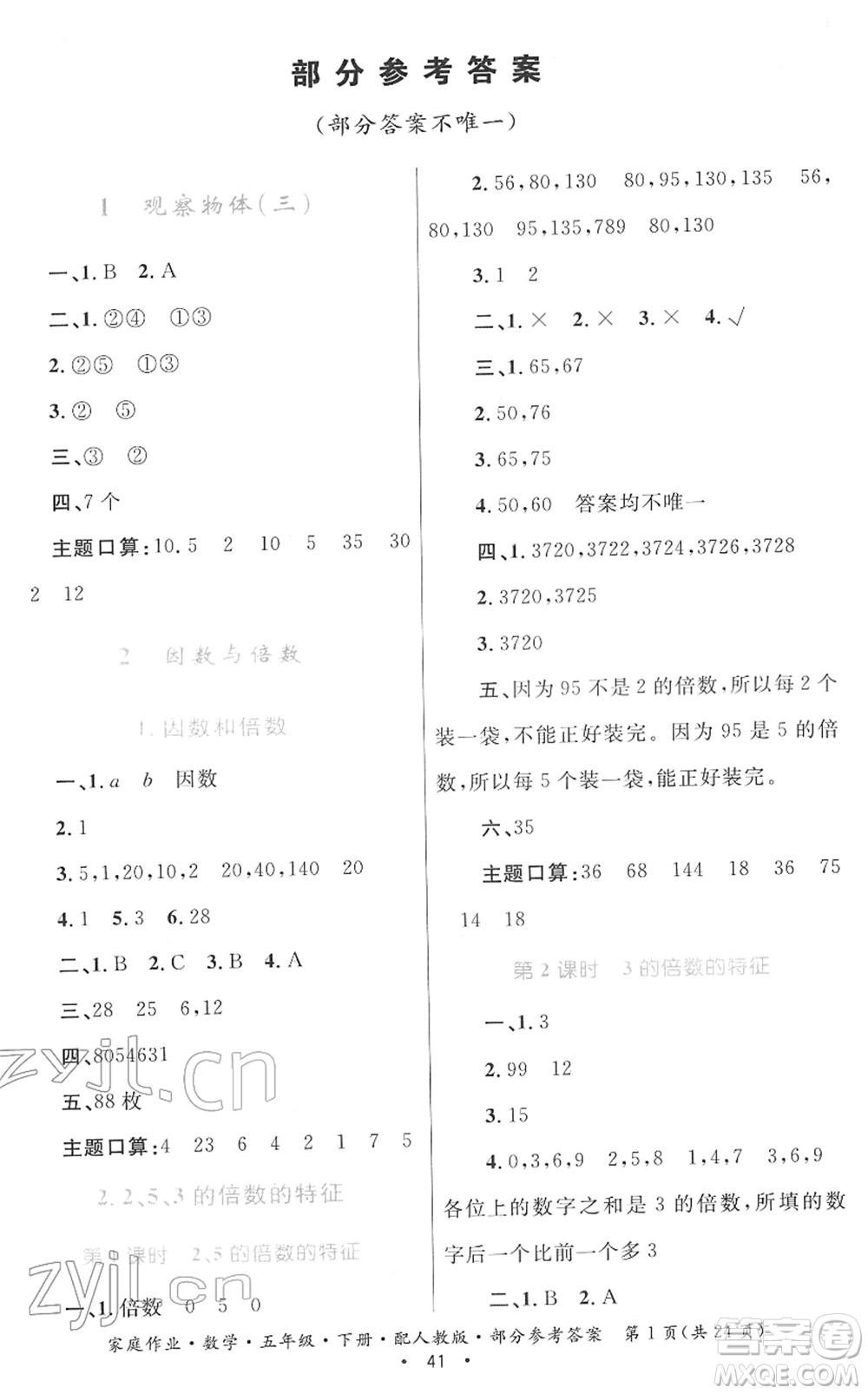 貴州人民出版社2022家庭作業(yè)五年級數(shù)學(xué)下冊人教版答案