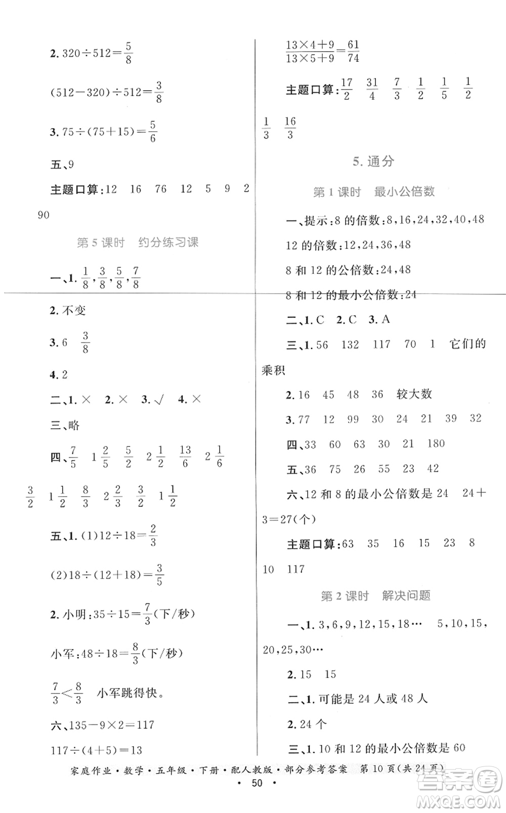 貴州人民出版社2022家庭作業(yè)五年級數(shù)學(xué)下冊人教版答案