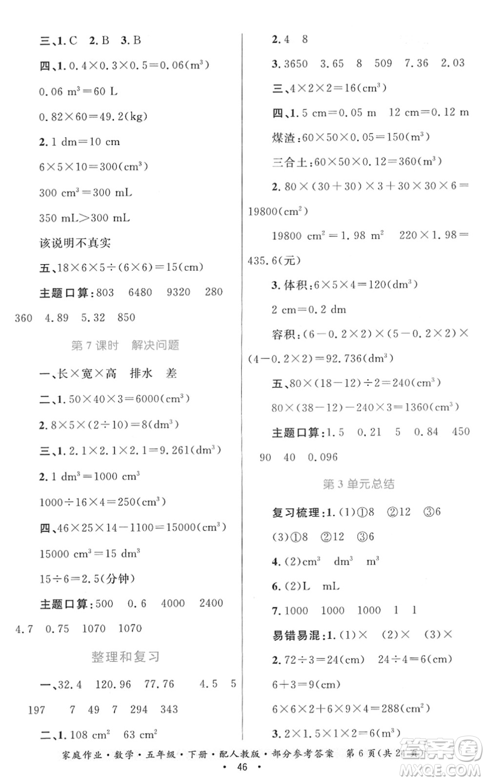 貴州人民出版社2022家庭作業(yè)五年級數(shù)學(xué)下冊人教版答案