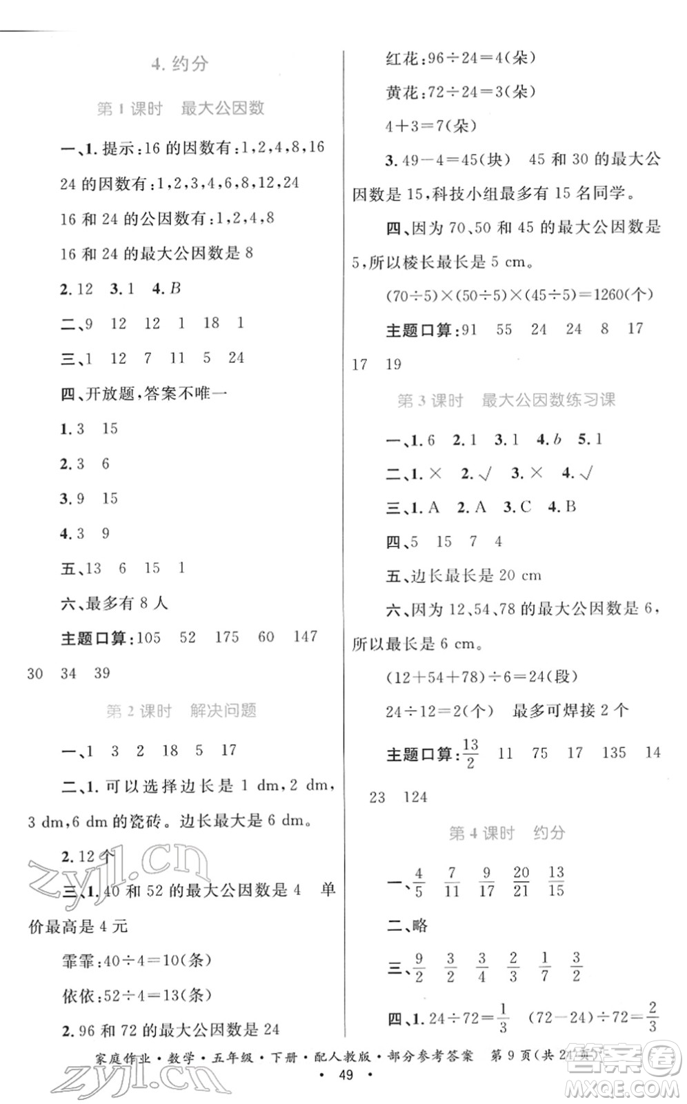 貴州人民出版社2022家庭作業(yè)五年級數(shù)學(xué)下冊人教版答案