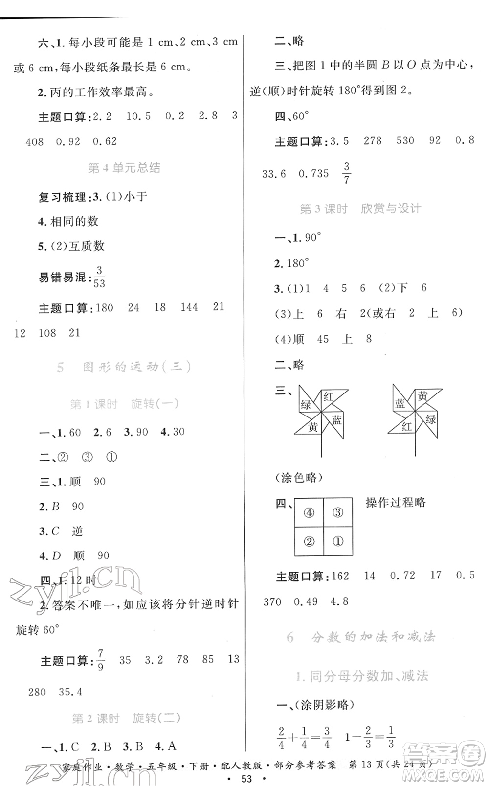 貴州人民出版社2022家庭作業(yè)五年級數(shù)學(xué)下冊人教版答案