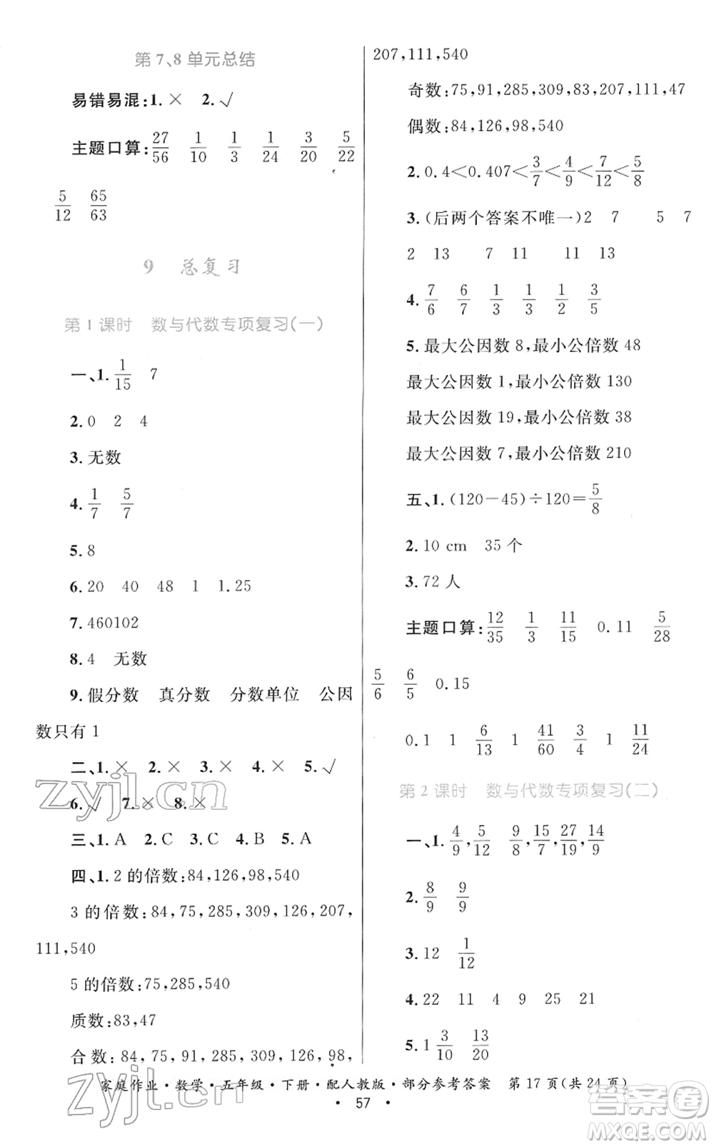 貴州人民出版社2022家庭作業(yè)五年級數(shù)學(xué)下冊人教版答案