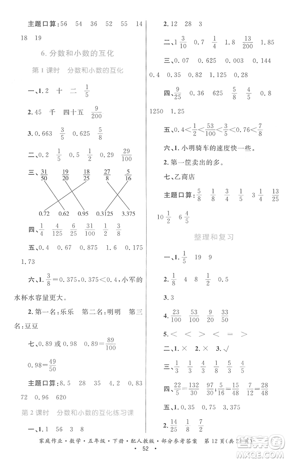 貴州人民出版社2022家庭作業(yè)五年級數(shù)學(xué)下冊人教版答案