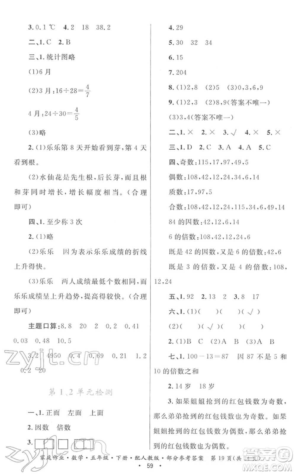 貴州人民出版社2022家庭作業(yè)五年級數(shù)學(xué)下冊人教版答案