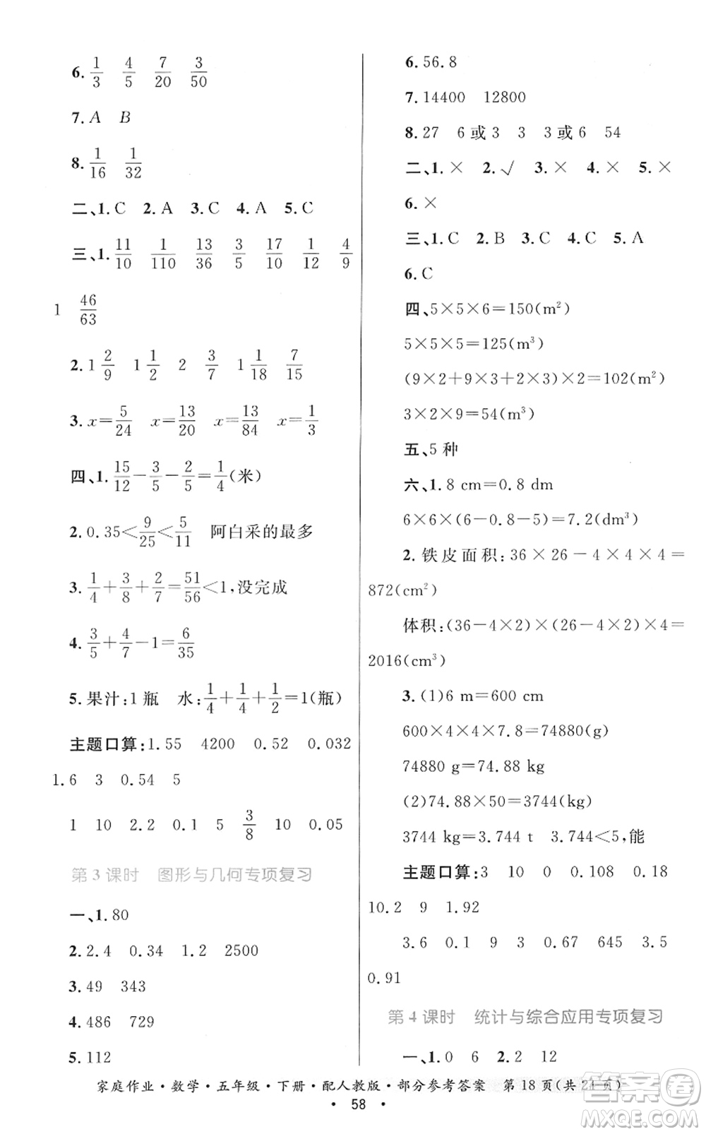 貴州人民出版社2022家庭作業(yè)五年級數(shù)學(xué)下冊人教版答案