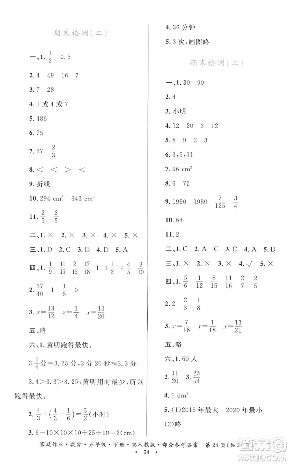 貴州人民出版社2022家庭作業(yè)五年級數(shù)學(xué)下冊人教版答案