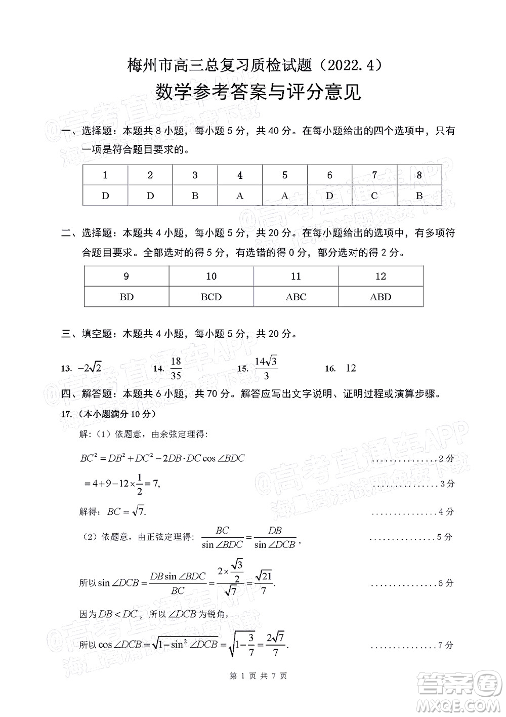 2022年4月梅州市高三總復習質(zhì)檢試卷數(shù)學試題及答案