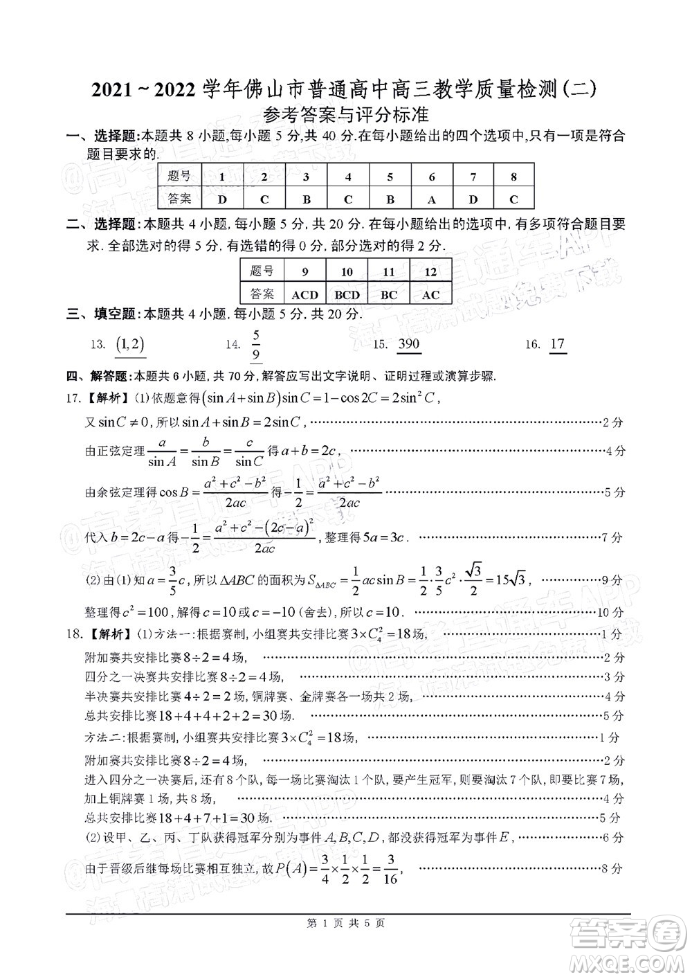 2021-2022學(xué)年佛山市普通高中高三教學(xué)質(zhì)量檢測二數(shù)學(xué)試題及答案