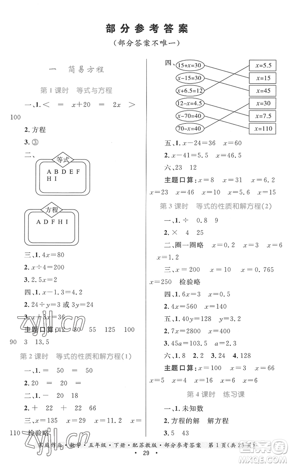 貴州人民出版社2022家庭作業(yè)五年級數(shù)學(xué)下冊蘇教版答案