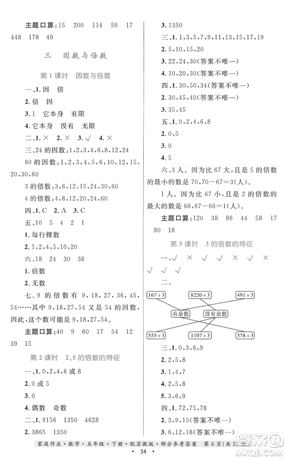 貴州人民出版社2022家庭作業(yè)五年級數(shù)學(xué)下冊蘇教版答案