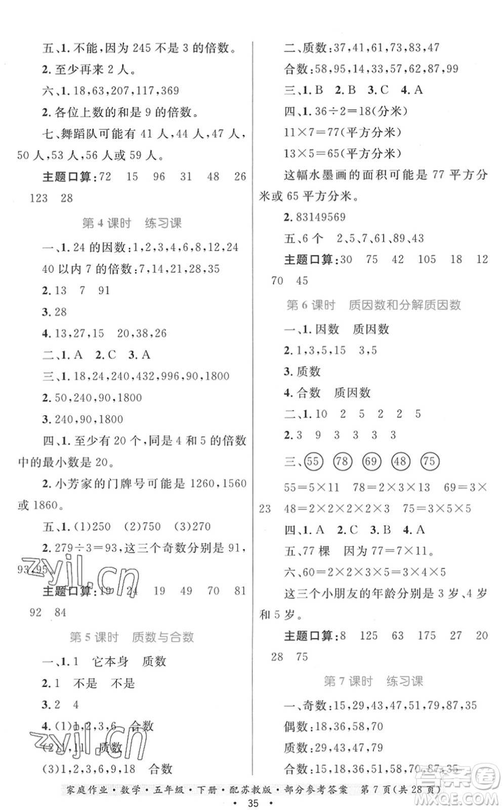 貴州人民出版社2022家庭作業(yè)五年級數(shù)學(xué)下冊蘇教版答案