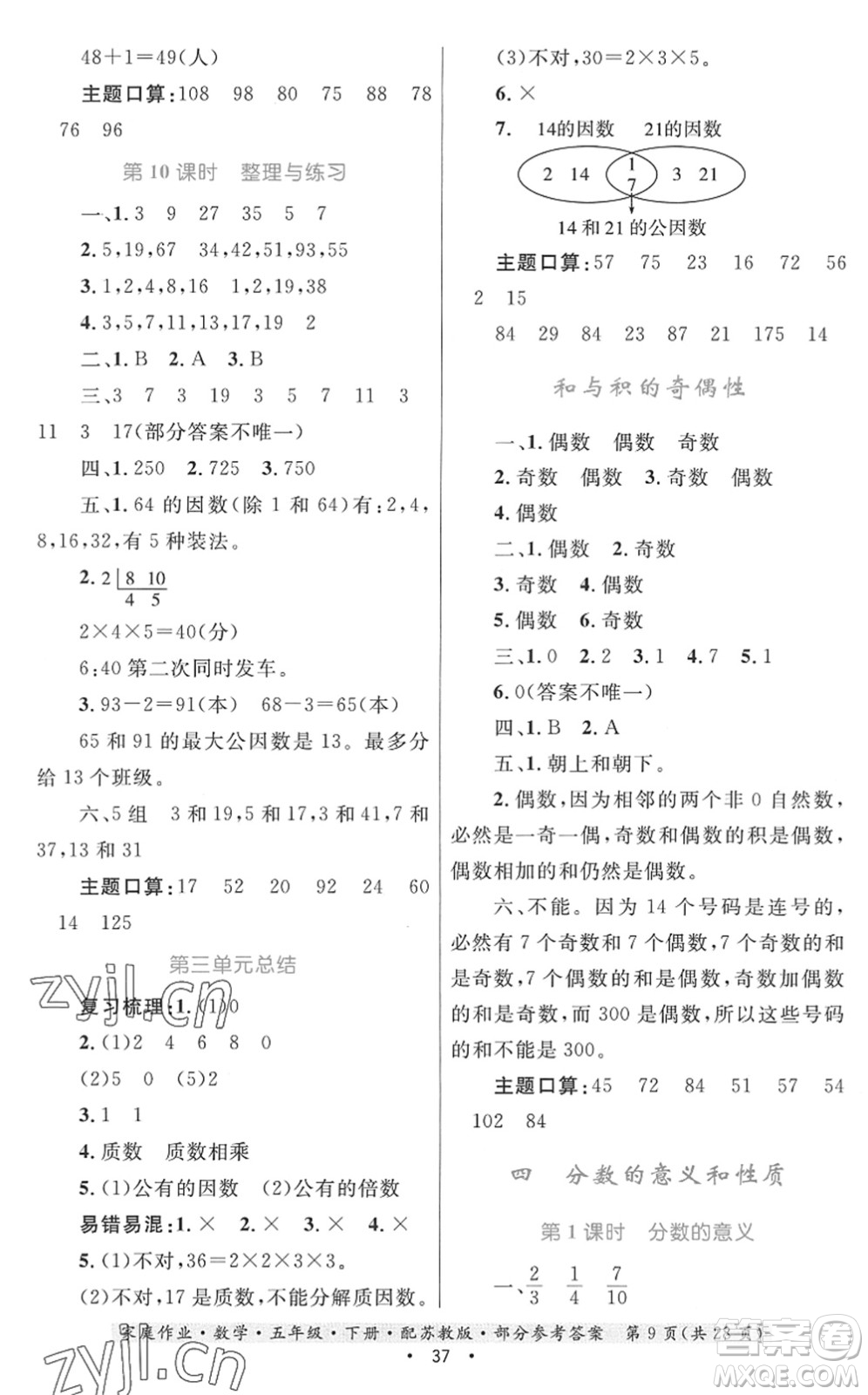 貴州人民出版社2022家庭作業(yè)五年級數(shù)學(xué)下冊蘇教版答案