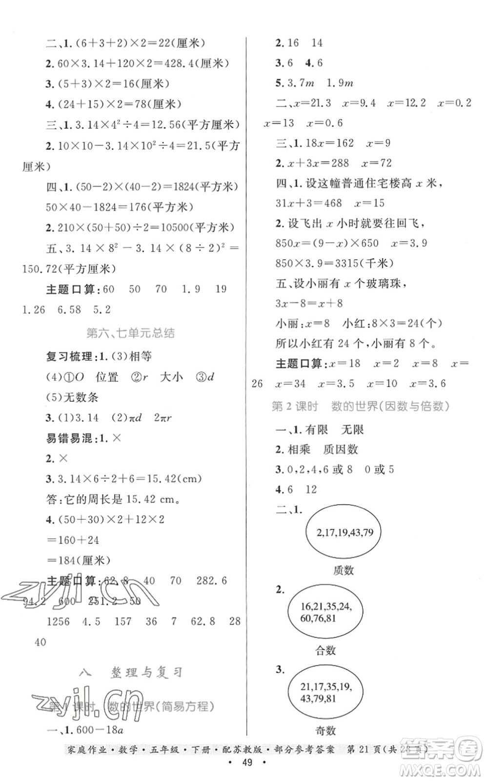 貴州人民出版社2022家庭作業(yè)五年級數(shù)學(xué)下冊蘇教版答案