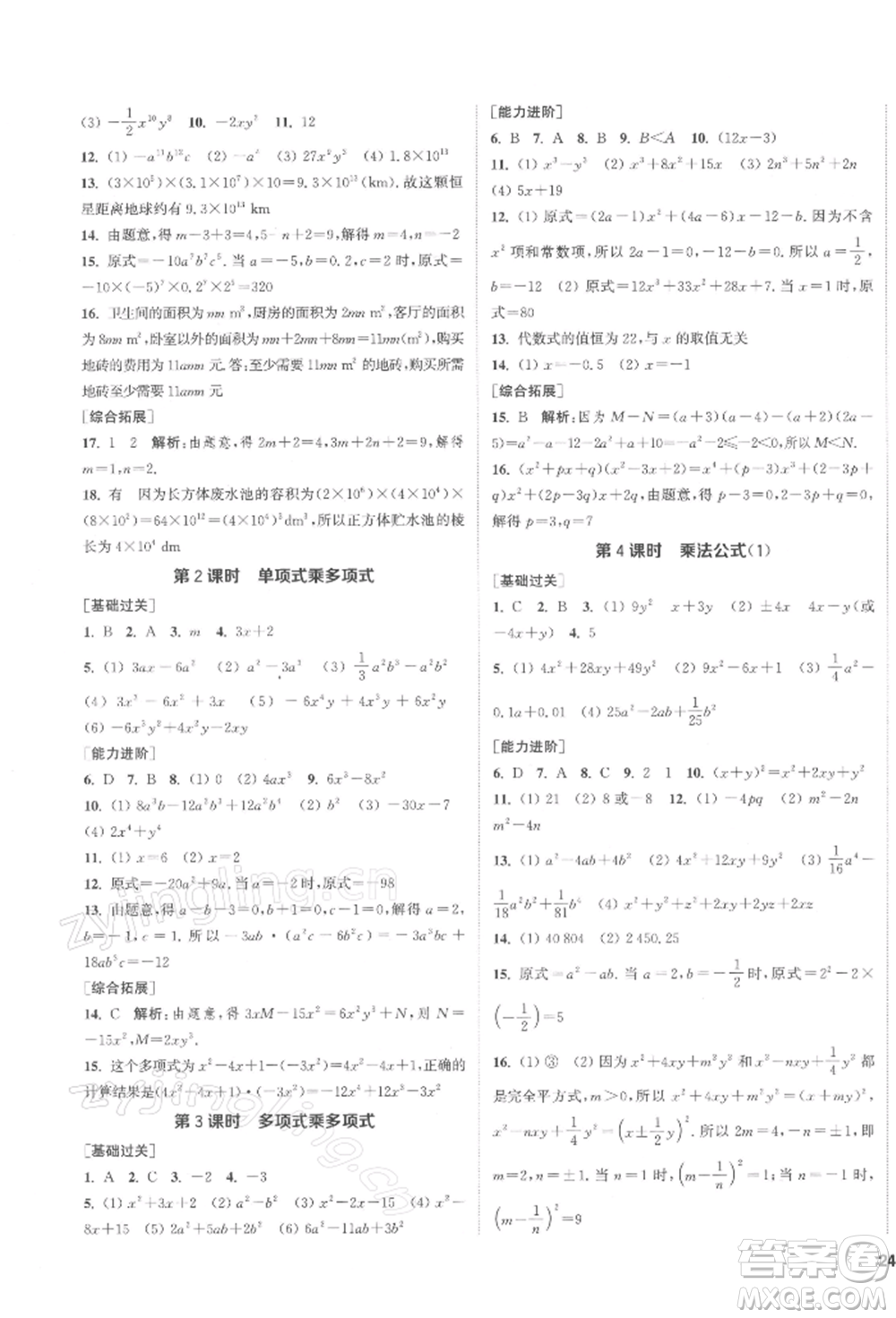 蘇州大學(xué)出版社2022金鑰匙1+1課時(shí)作業(yè)目標(biāo)檢測七年級(jí)下冊數(shù)學(xué)江蘇版鹽城專版參考答案