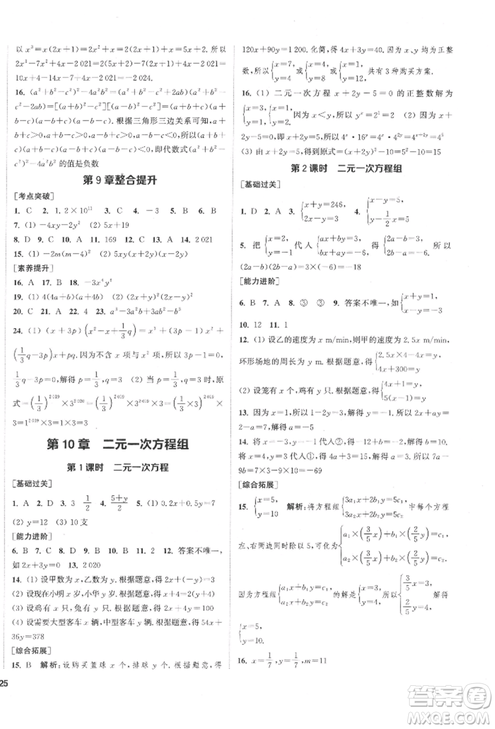 蘇州大學(xué)出版社2022金鑰匙1+1課時(shí)作業(yè)目標(biāo)檢測七年級(jí)下冊數(shù)學(xué)江蘇版鹽城專版參考答案