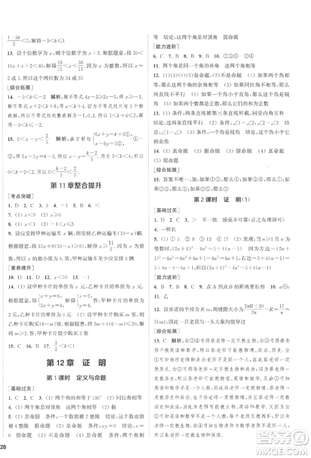 蘇州大學(xué)出版社2022金鑰匙1+1課時(shí)作業(yè)目標(biāo)檢測七年級(jí)下冊數(shù)學(xué)江蘇版鹽城專版參考答案