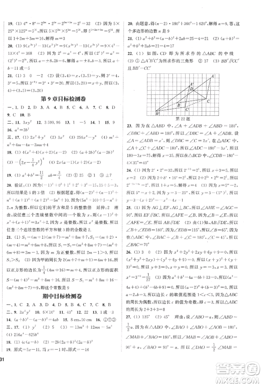 蘇州大學(xué)出版社2022金鑰匙1+1課時(shí)作業(yè)目標(biāo)檢測七年級(jí)下冊數(shù)學(xué)江蘇版鹽城專版參考答案