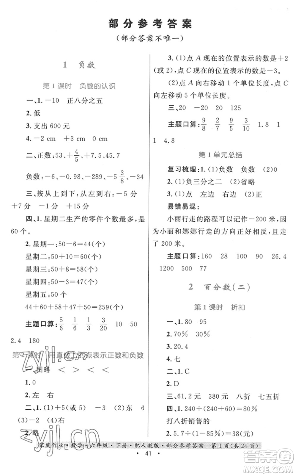 貴州人民出版社2022家庭作業(yè)六年級數(shù)學(xué)下冊人教版答案