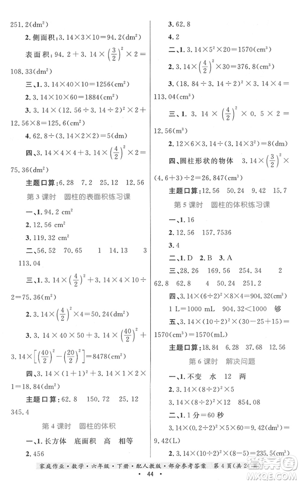 貴州人民出版社2022家庭作業(yè)六年級數(shù)學(xué)下冊人教版答案