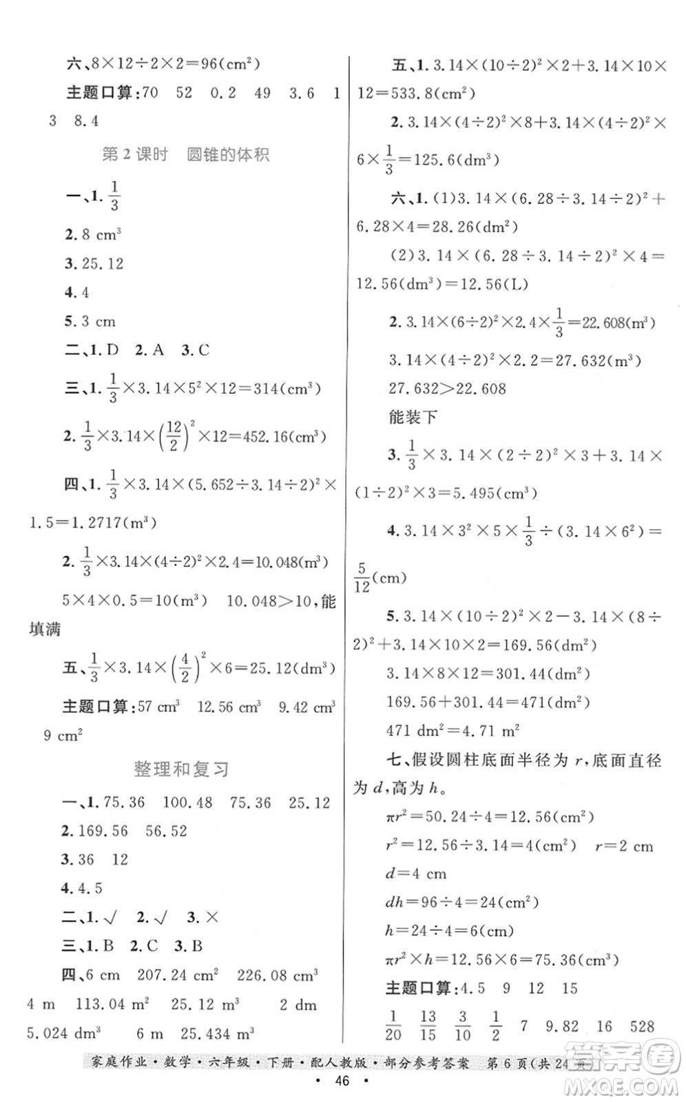 貴州人民出版社2022家庭作業(yè)六年級數(shù)學(xué)下冊人教版答案