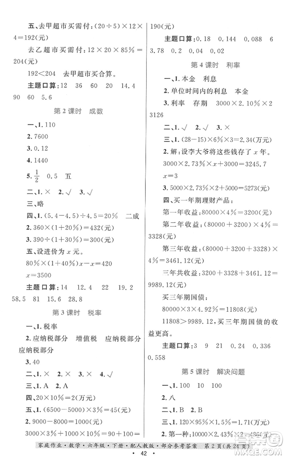 貴州人民出版社2022家庭作業(yè)六年級數(shù)學(xué)下冊人教版答案