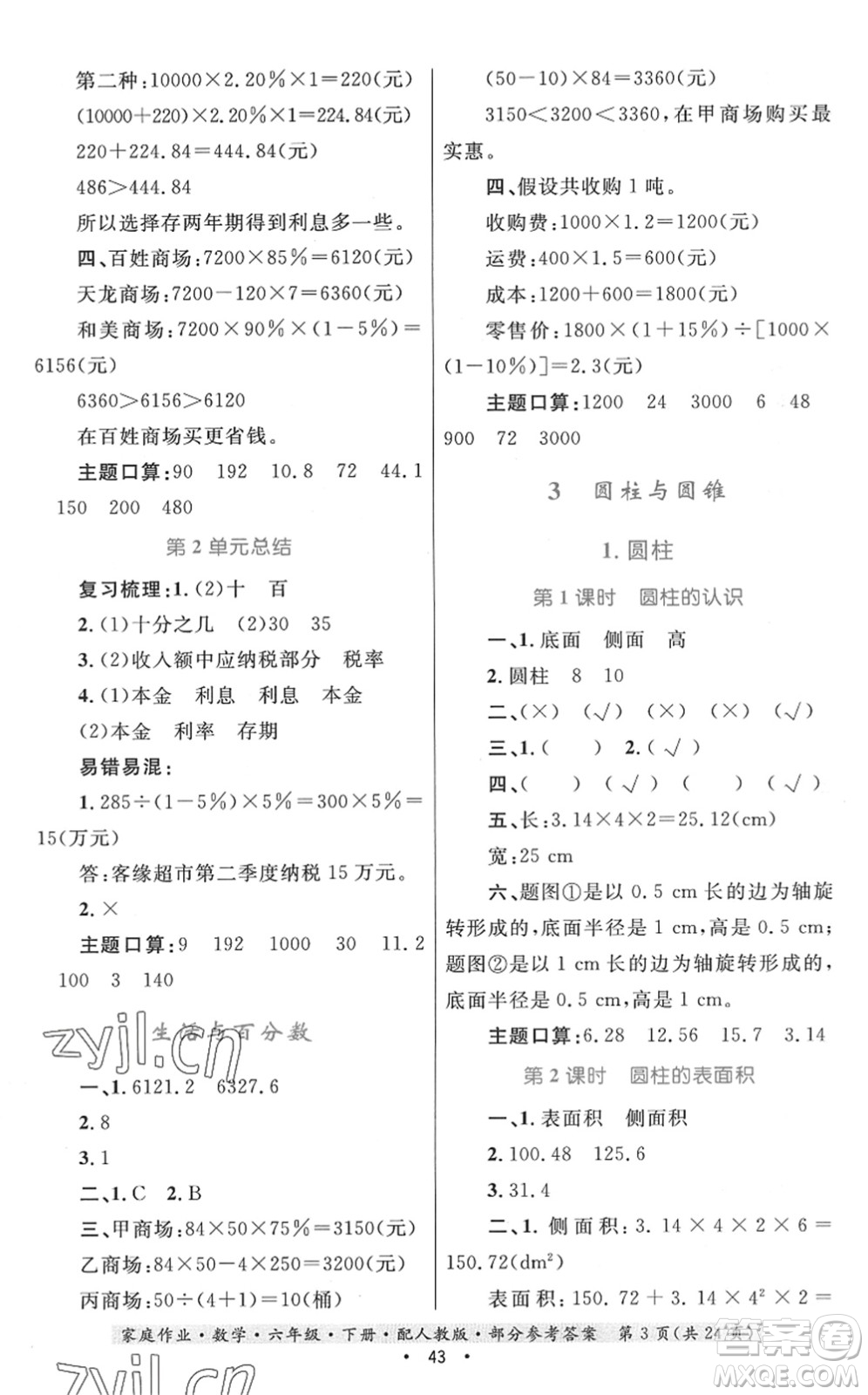 貴州人民出版社2022家庭作業(yè)六年級數(shù)學(xué)下冊人教版答案