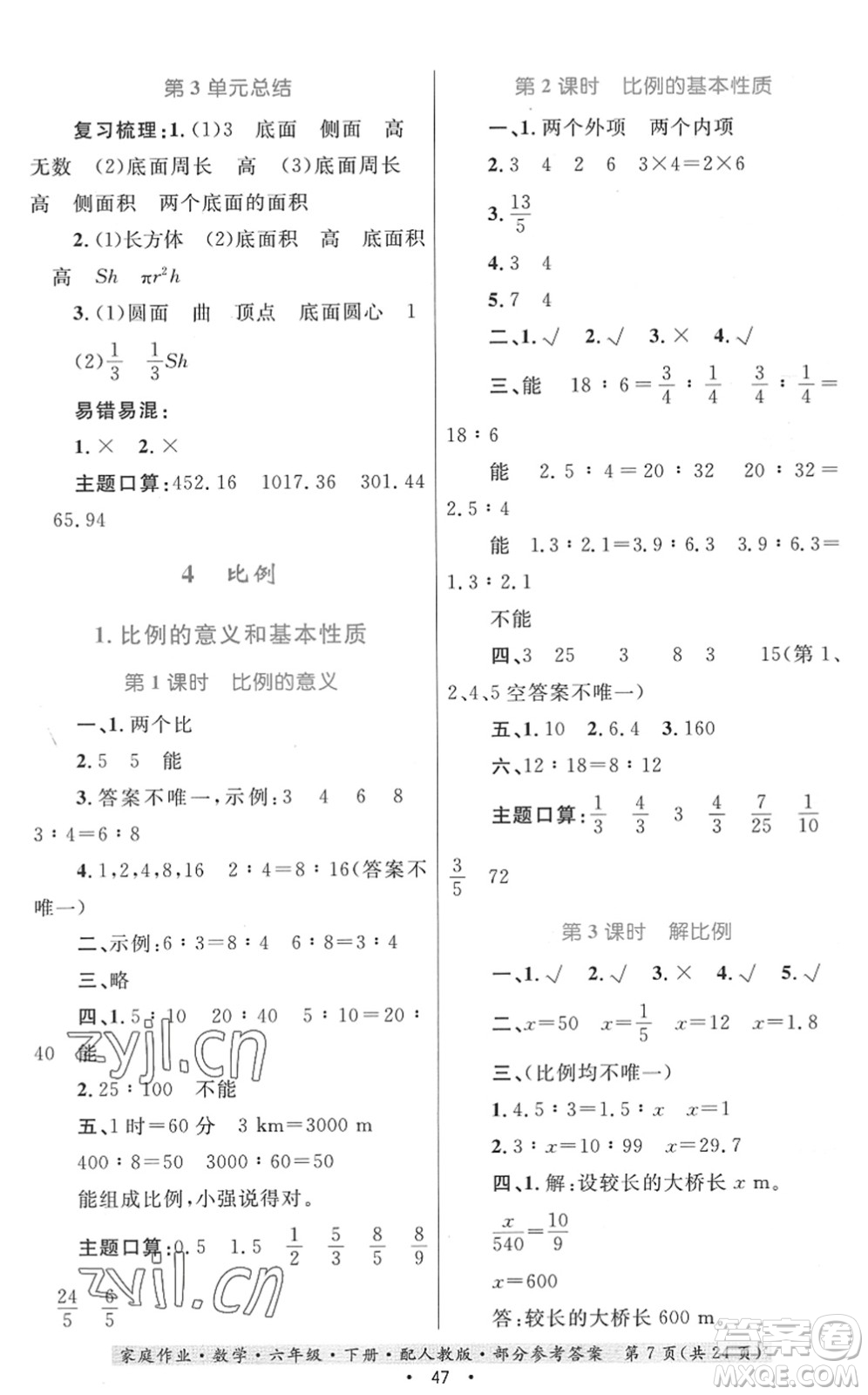 貴州人民出版社2022家庭作業(yè)六年級數(shù)學(xué)下冊人教版答案