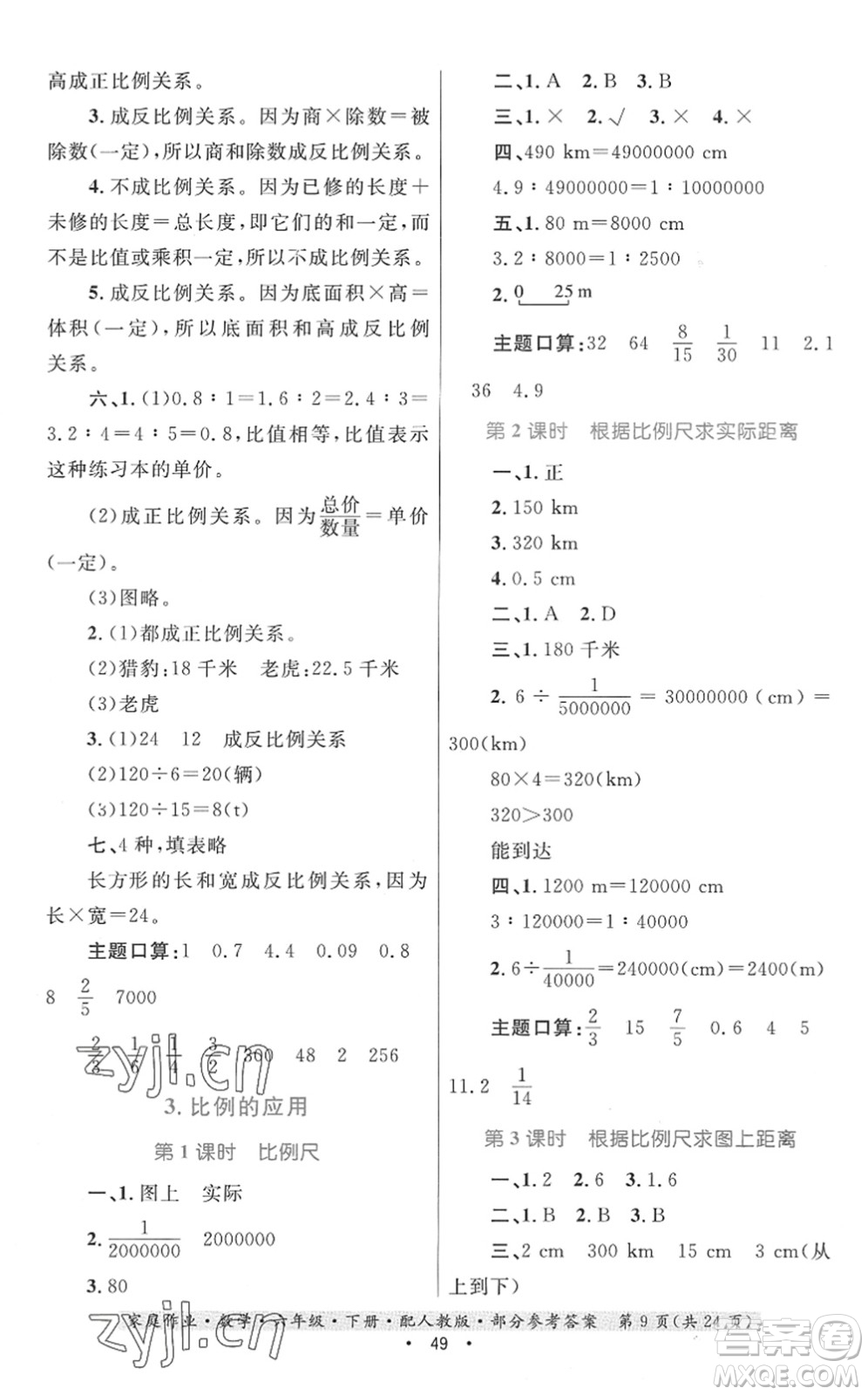 貴州人民出版社2022家庭作業(yè)六年級數(shù)學(xué)下冊人教版答案