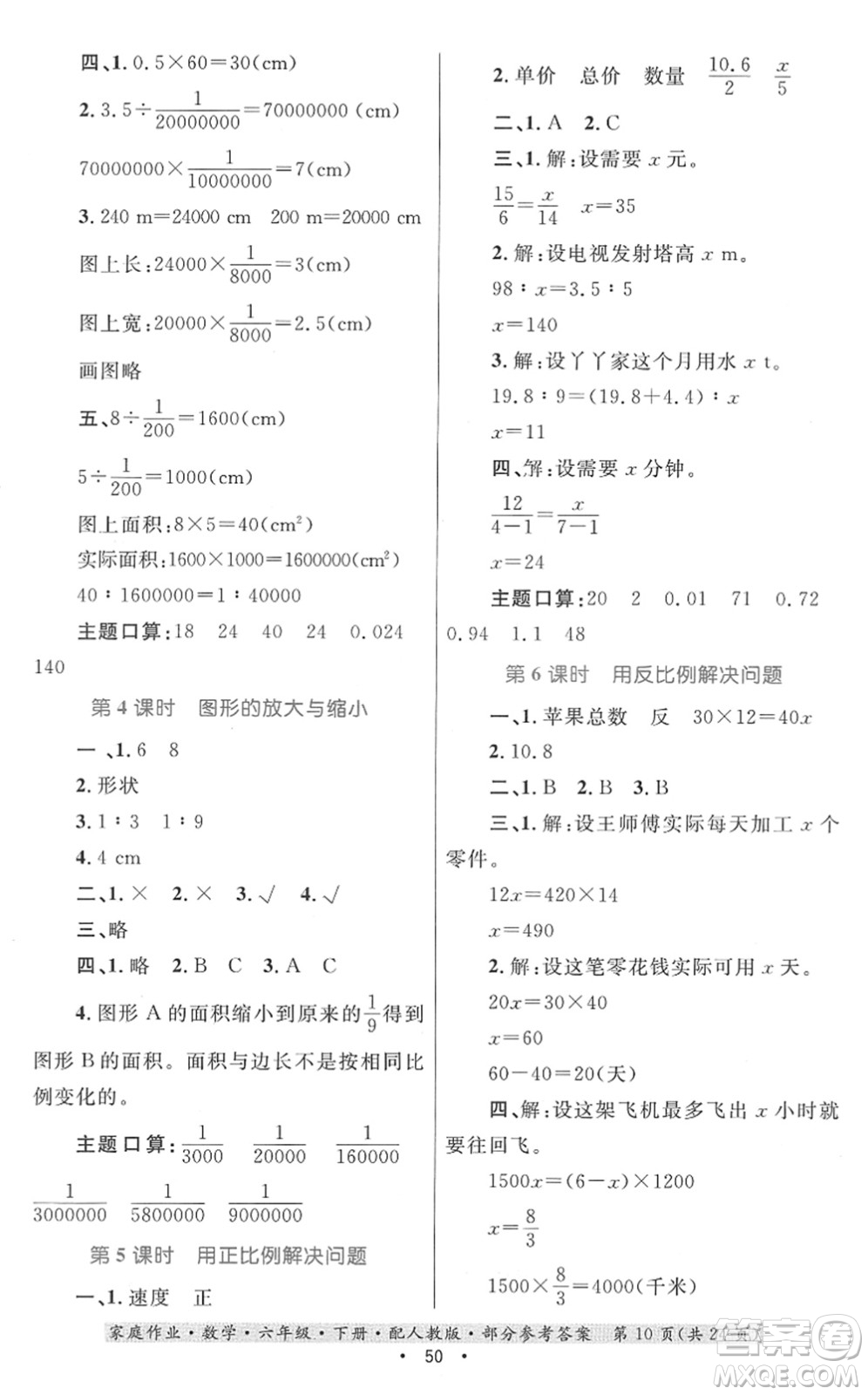 貴州人民出版社2022家庭作業(yè)六年級數(shù)學(xué)下冊人教版答案