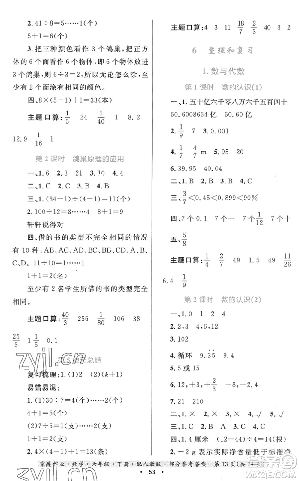 貴州人民出版社2022家庭作業(yè)六年級數(shù)學(xué)下冊人教版答案