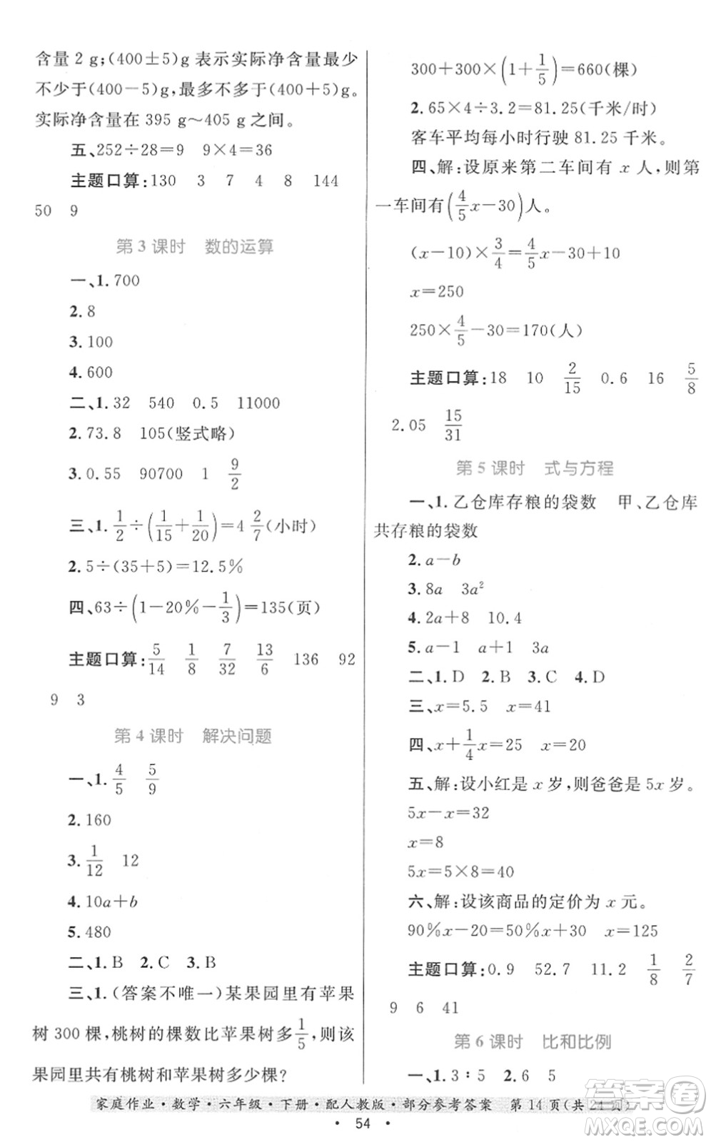 貴州人民出版社2022家庭作業(yè)六年級數(shù)學(xué)下冊人教版答案