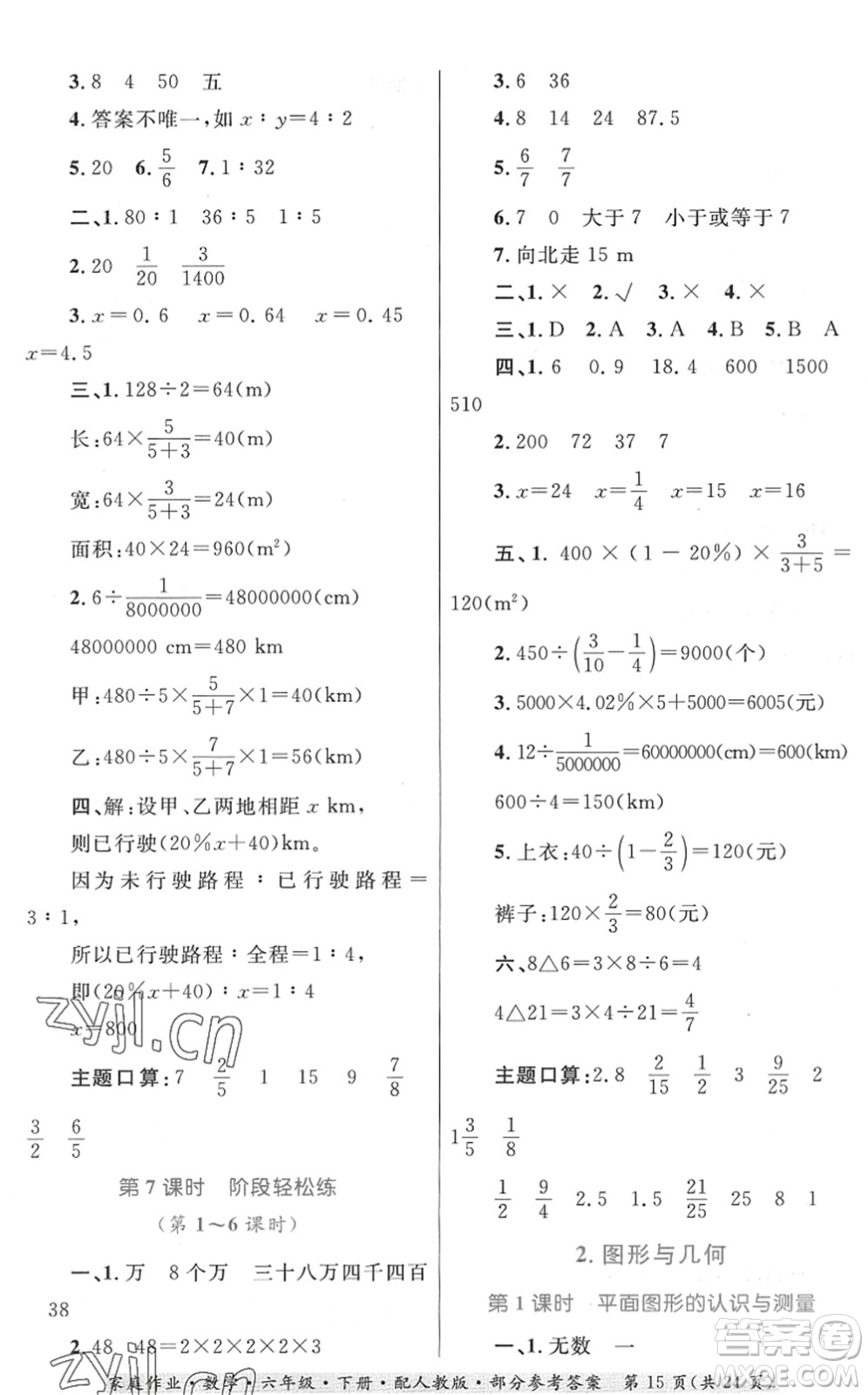 貴州人民出版社2022家庭作業(yè)六年級數(shù)學(xué)下冊人教版答案