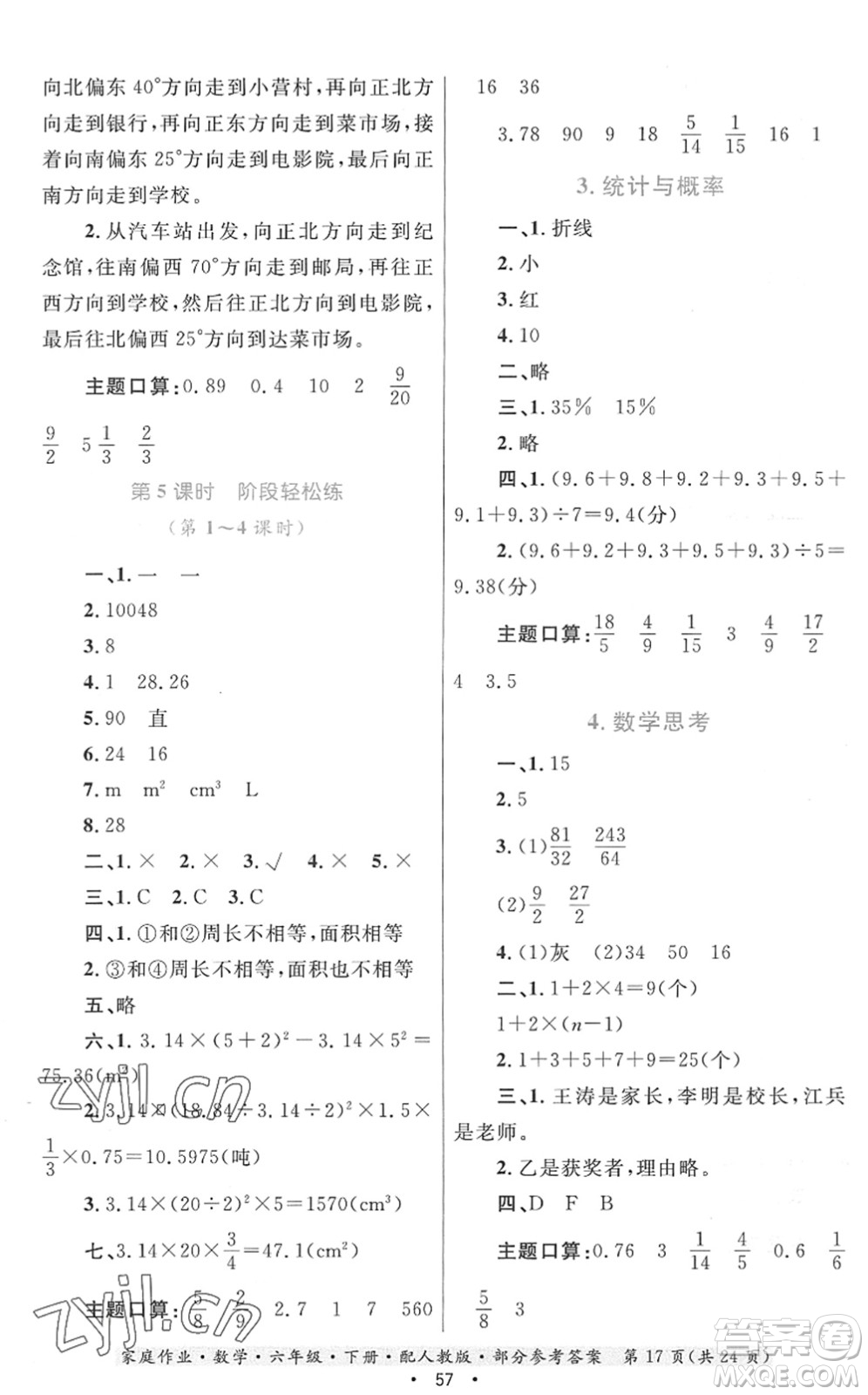 貴州人民出版社2022家庭作業(yè)六年級數(shù)學(xué)下冊人教版答案