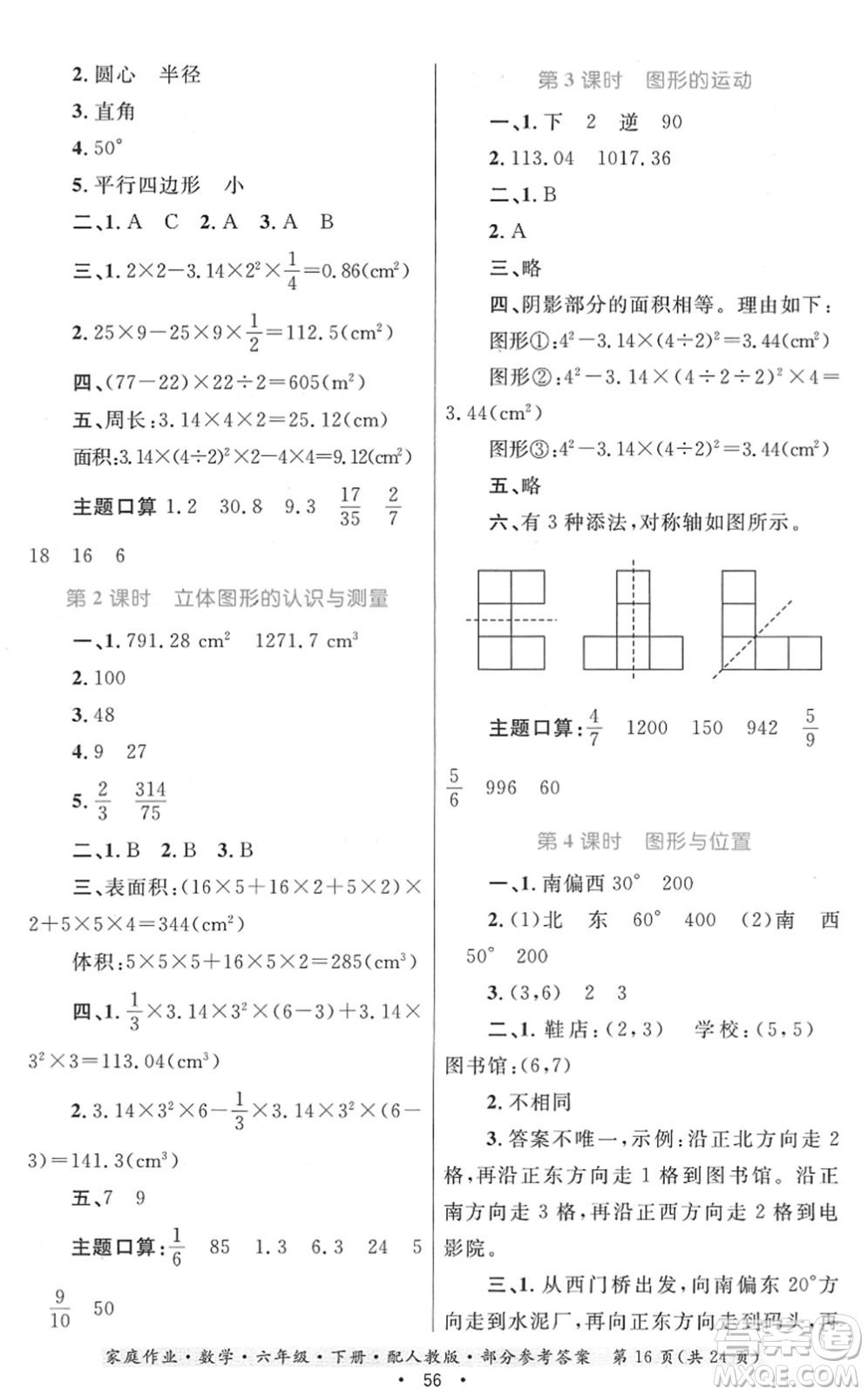 貴州人民出版社2022家庭作業(yè)六年級數(shù)學(xué)下冊人教版答案