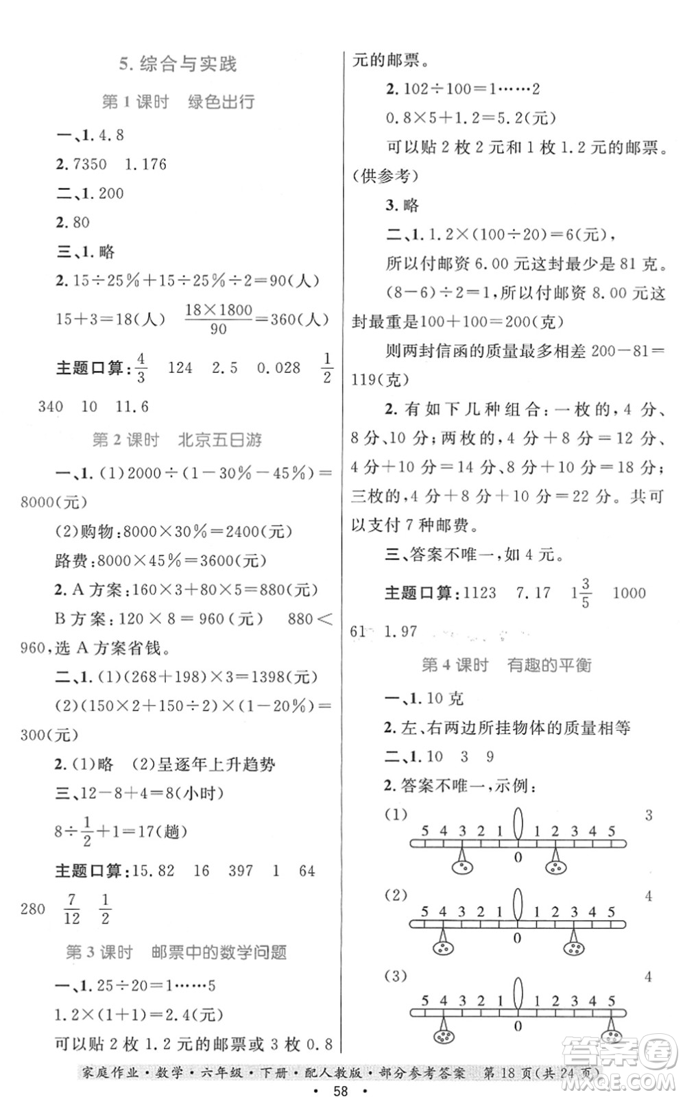 貴州人民出版社2022家庭作業(yè)六年級數(shù)學(xué)下冊人教版答案