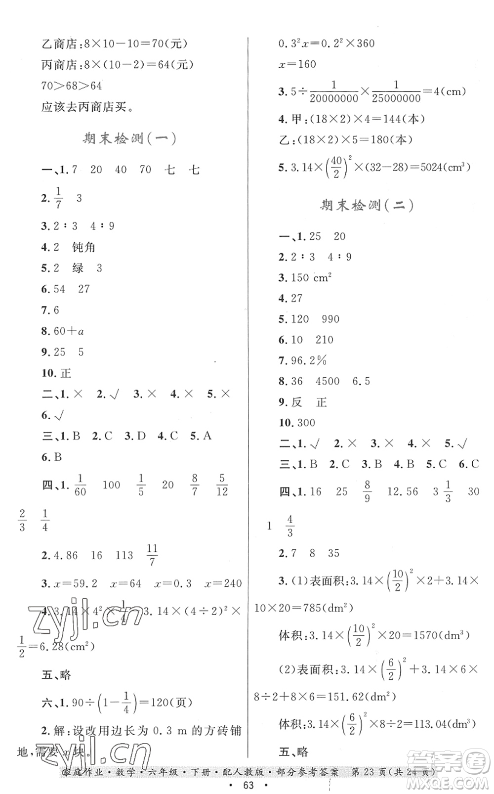 貴州人民出版社2022家庭作業(yè)六年級數(shù)學(xué)下冊人教版答案